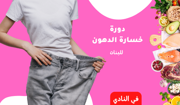دورة خسارة الدهون وبناء الكتلة العضلية في النادي - للبنات