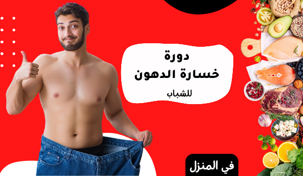 دورة خسارة الدهون وبناء الكتلة العضلية في المنزل - للشباب