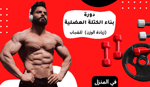 دورة بناء الكتلة العضلية في المنزل   للشباب (Copy 3)