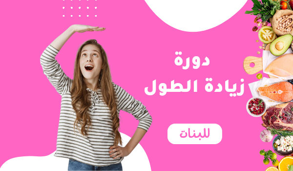 دورة زيادة الطول للبنات