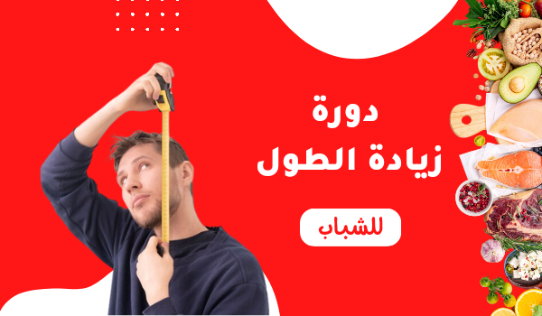 دورة زيادة الطول للشباب