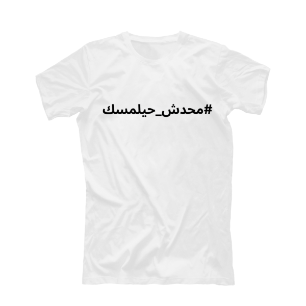 محدش حيلمسك 2 600x600