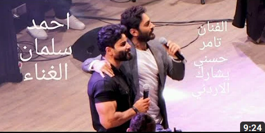 الفنان تامر حسني يشارك الشاب الاردني احمد سلمان الغناء على المسرح الجنوبي مهرجان جرش 2022