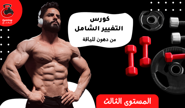 كورس التغيير الشامل المستوى الثالث للشباب