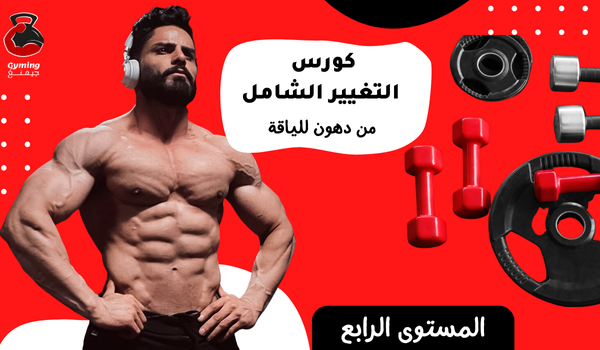 كورس التغيير الشامل المستوى الرابع للشباب