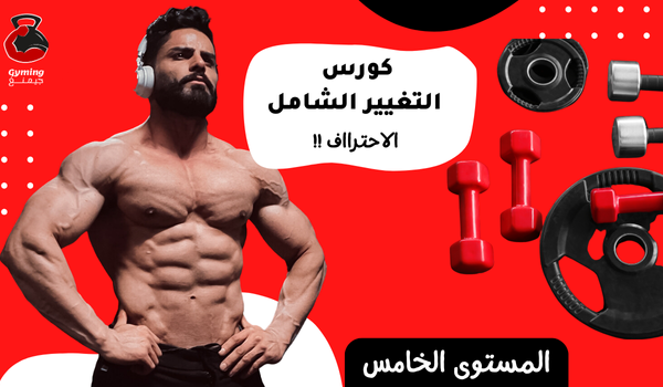 كورس التغيير الشامل المستوى الخامس للشباب