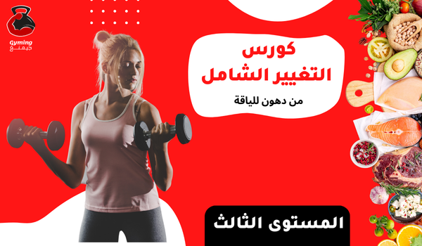 كورس التغيير الشامل المستوى الثالث للبنات