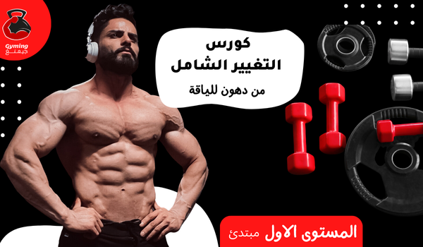 كورس التغيير الشامل المستوى الاول للبنات